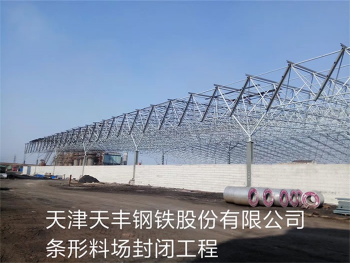湛江天丰钢铁股份有限公司条形料场封闭工程