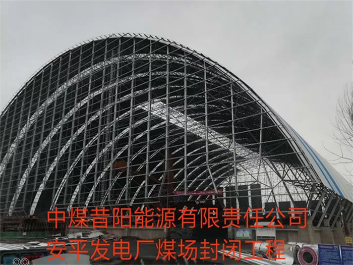 湛江中煤昔阳能源有限责任公司安平发电厂煤场封闭工程